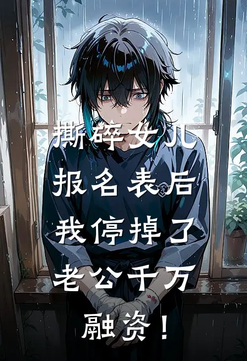 撕碎女儿报名表后，我停掉了老公千万融资！