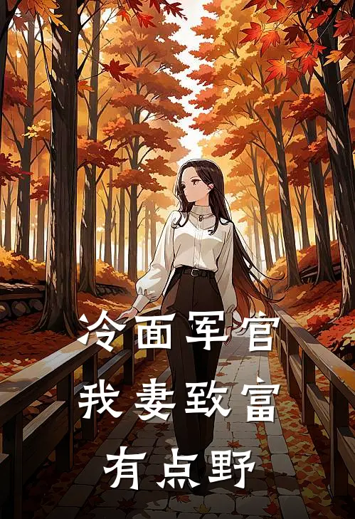 冷面军官：我妻致富有点野