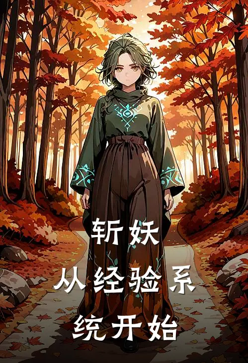 斩妖：从经验系统开始