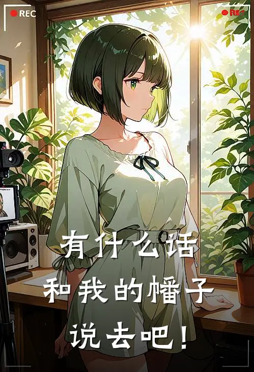 有什么话，和我的幡子说去吧！