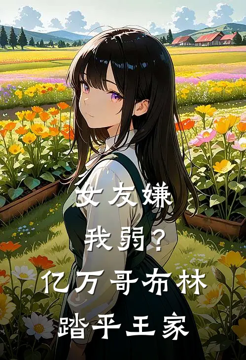 女友嫌我弱？亿万哥布林踏平王家