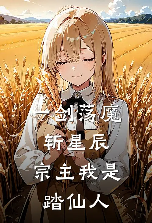 一剑荡魔斩星辰，宗主我是踏仙人