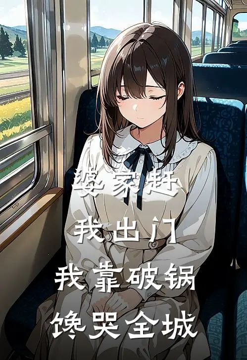 婆家赶我出门，我靠破锅馋哭全城