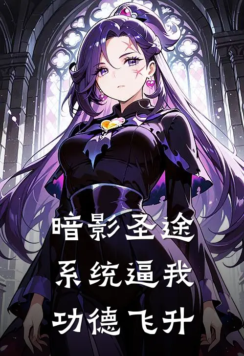 暗影圣途：系统逼我功德飞升