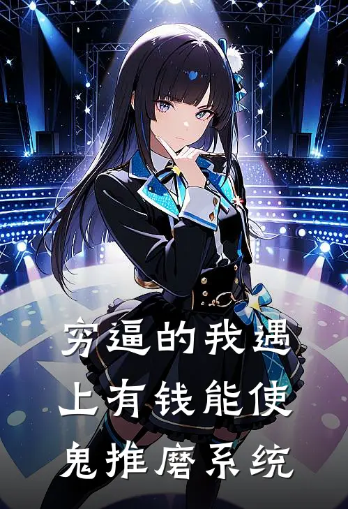 穷逼的我遇上有钱能使鬼推磨系统