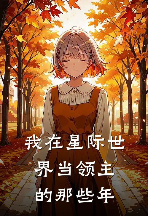 我在星际世界当领主的那些年