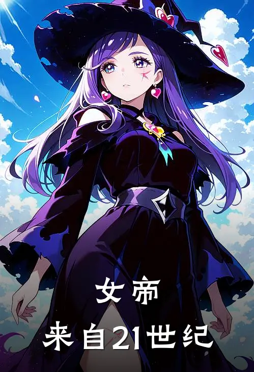 女帝，来自21世纪