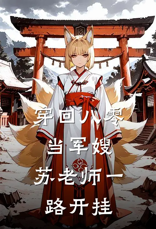 穿回八零当军嫂，苏老师一路开挂