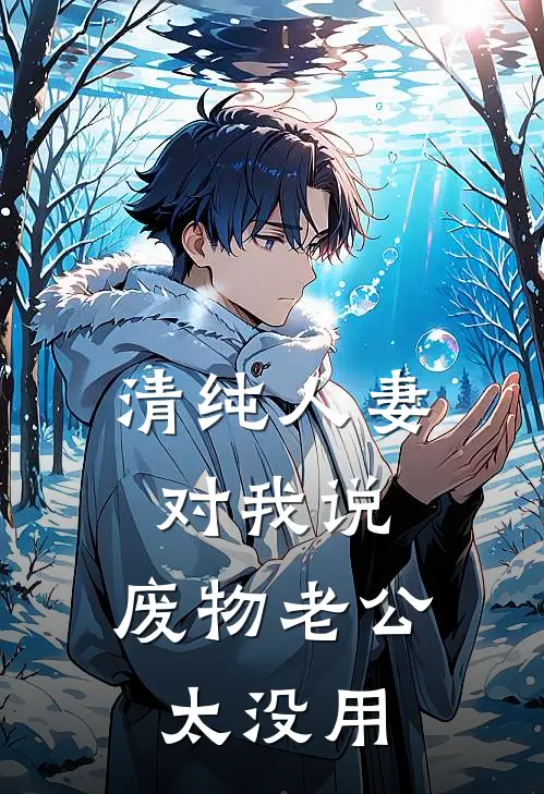 清纯人妻对我说，废物老公太没用