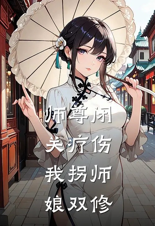 师尊闭关疗伤，我拐师娘双修