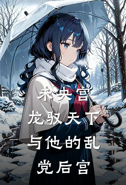 未央宫：龙驭天下与他的乱党后宫