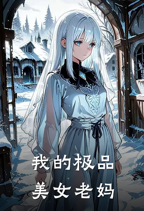 我的极品美女老妈