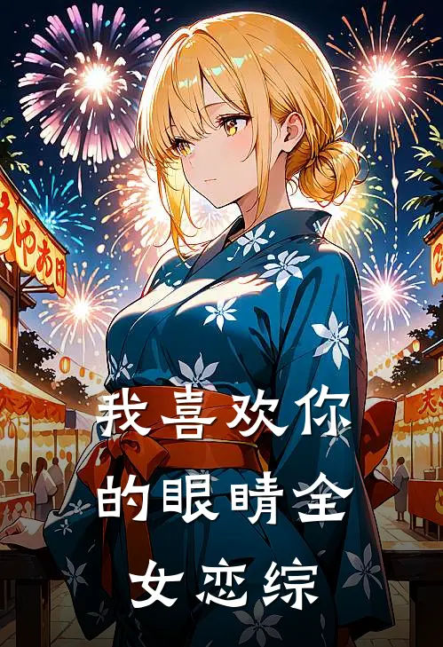 我喜欢你的眼睛【全女恋综】