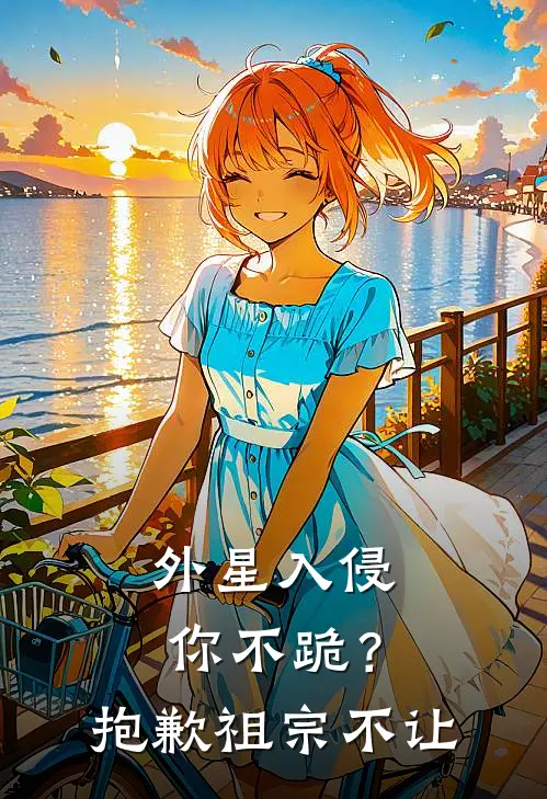 外星入侵你不跪？抱歉，祖宗不让