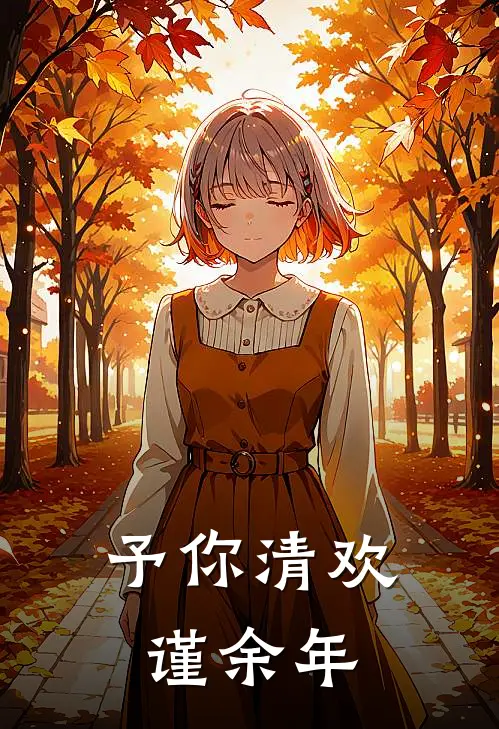 予你清欢谨余年