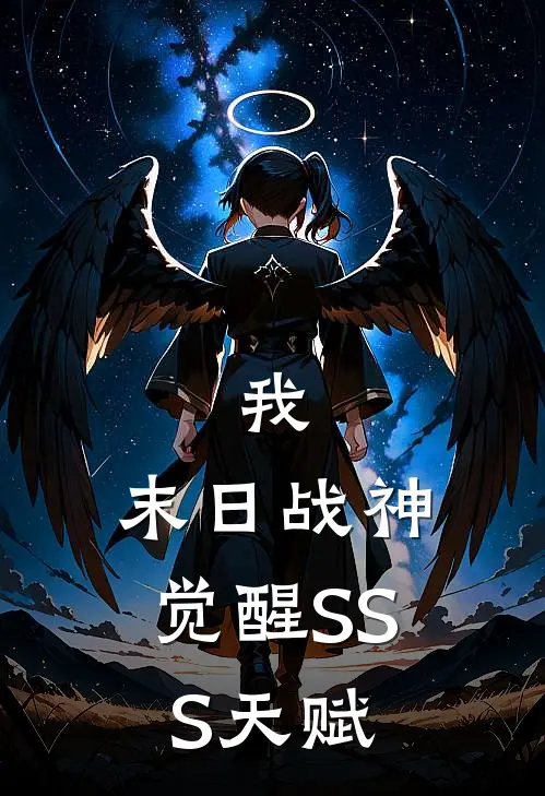 我，末日战神，觉醒SSS天赋