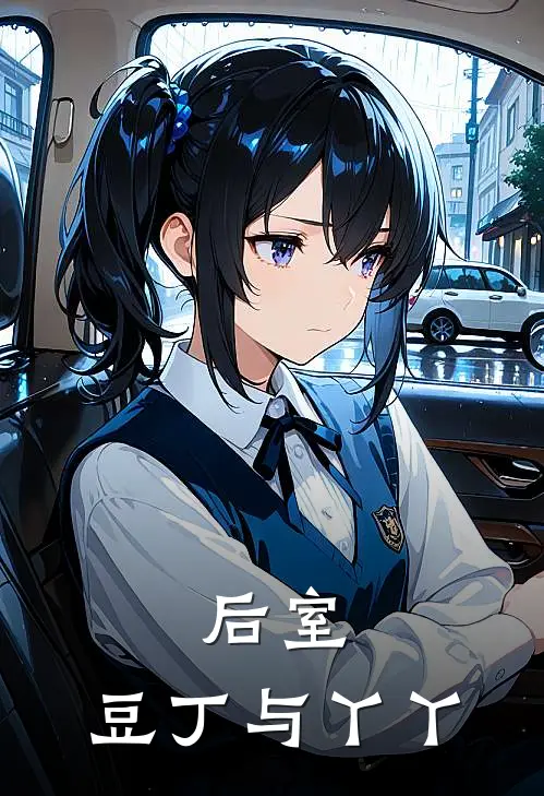 后室：豆丁与丫丫