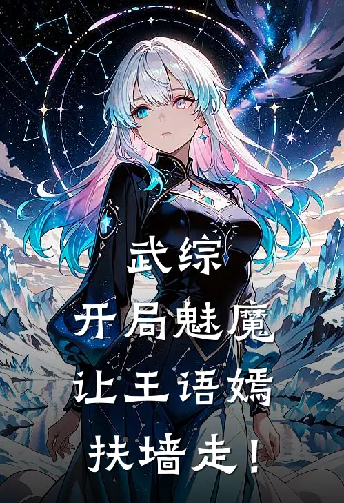 武综：开局魅魔让王语嫣扶墙走！