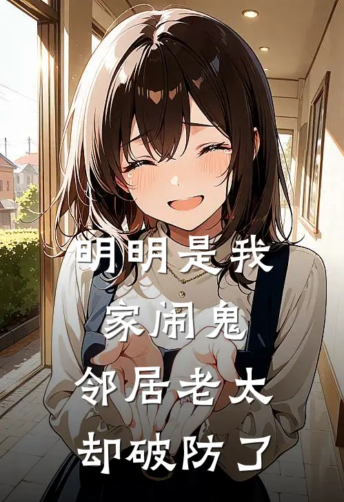 明明是我家闹鬼，邻居老太却破防了