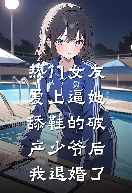 [热门]女友爱上逼她舔鞋的破产少爷后，我退婚了