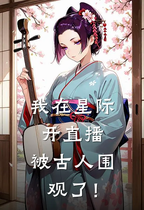 我在星际开直播，被古人围观了！