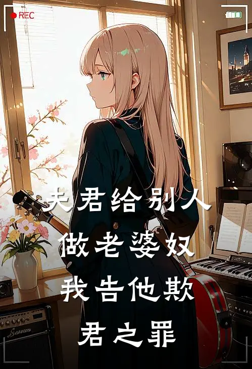 夫君给别人做老婆奴，我告他欺君之罪