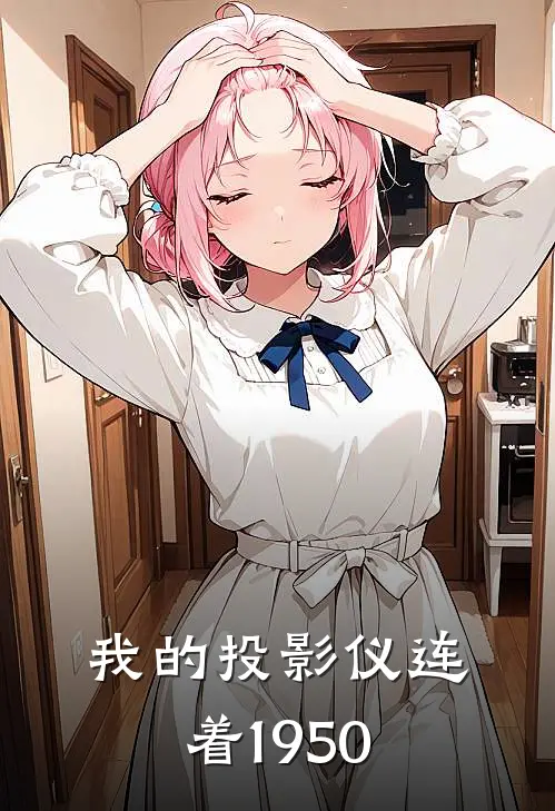 我的投影仪连着1950