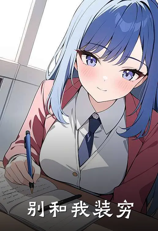 别和我装穷