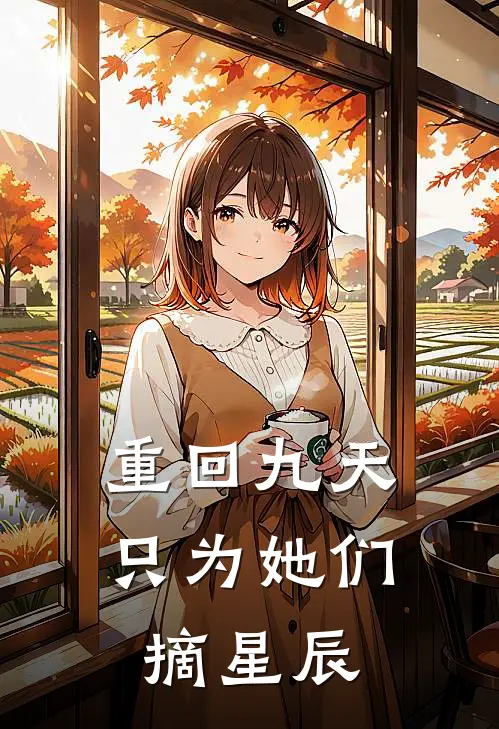 重回九天，只为她们摘星辰