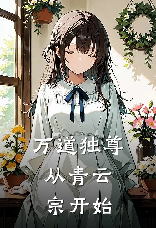 【万道独尊，从青云宗开始】