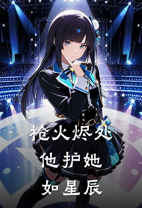 枪火烬处，他护她如星辰