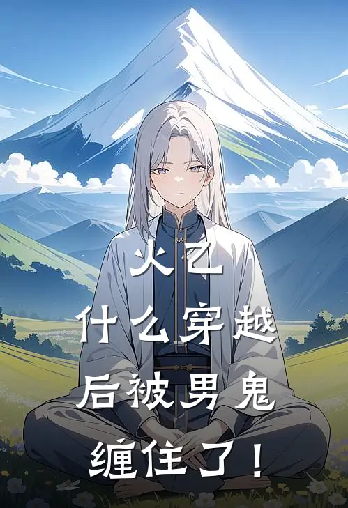 火乙：什么穿越后被男鬼缠住了！