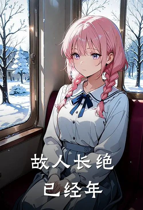 故人长绝已经年