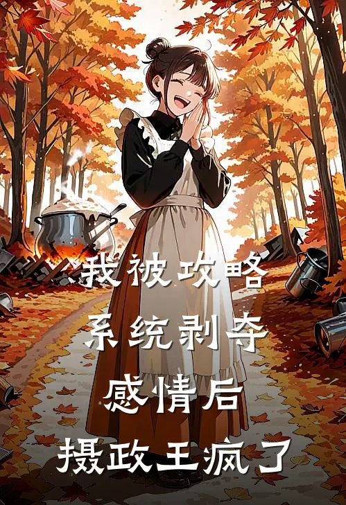 我被攻略系统剥夺感情后，摄政王疯了