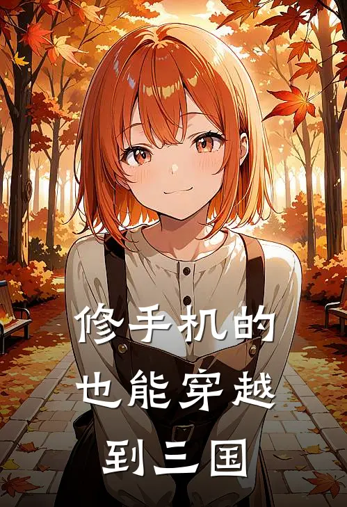 修手机的也能穿越到三国