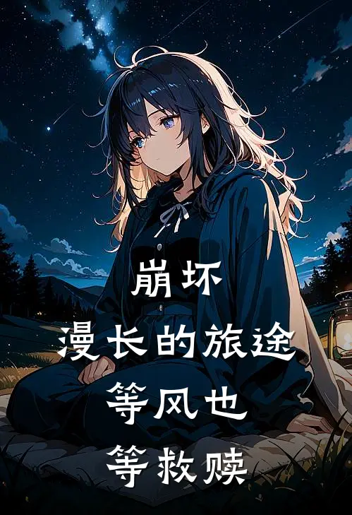 崩坏：漫长的旅途，等风也等救赎