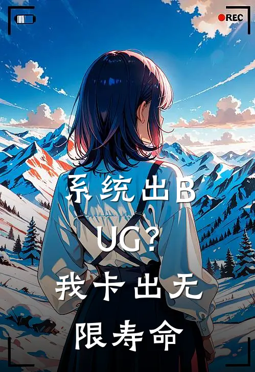 系统出BUG？我卡出无限寿命