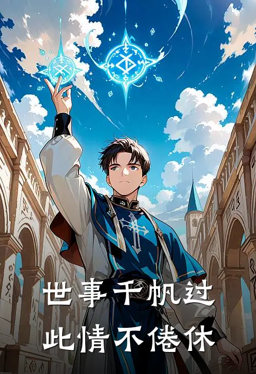 世事千帆过，此情不倦休