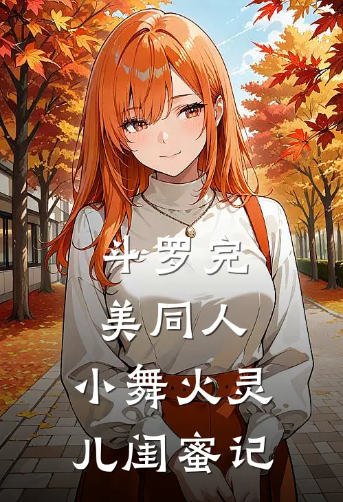 斗罗完美同人：小舞火灵儿闺蜜记