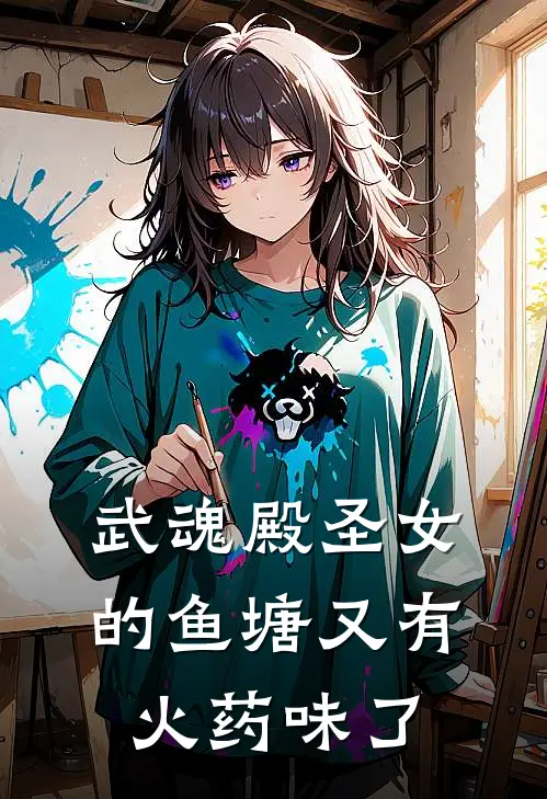 武魂殿圣女的鱼塘又有火药味了