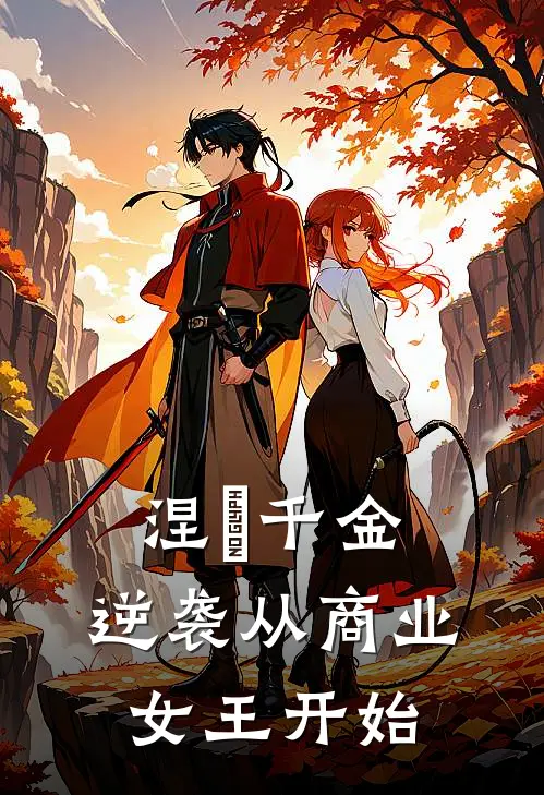 涅槃千金：逆袭从商业女王开始