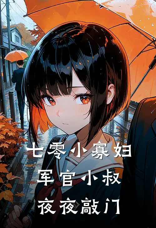 七零小寡妇：军官小叔夜夜敲门