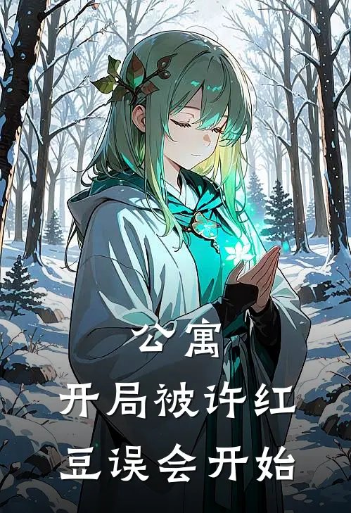 公寓：开局被许红豆误会开始