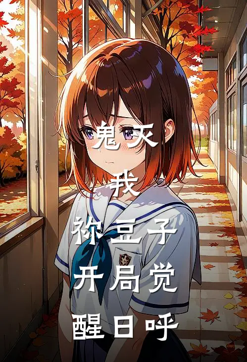 鬼灭：我，祢豆子，开局觉醒日呼