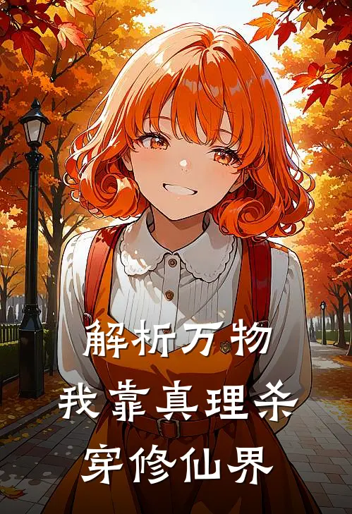 解析万物：我靠真理杀穿修仙界