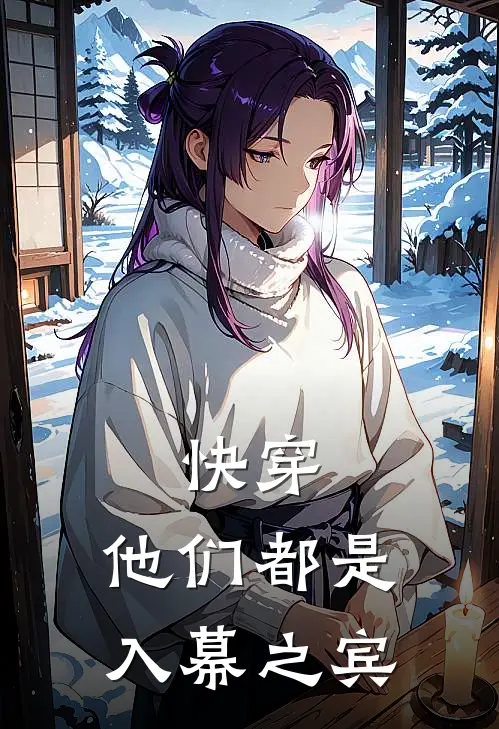 快穿：他们都是入幕之宾