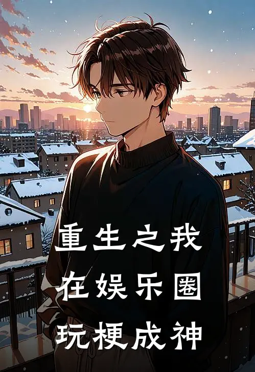 重生之我在娱乐圈玩梗成神