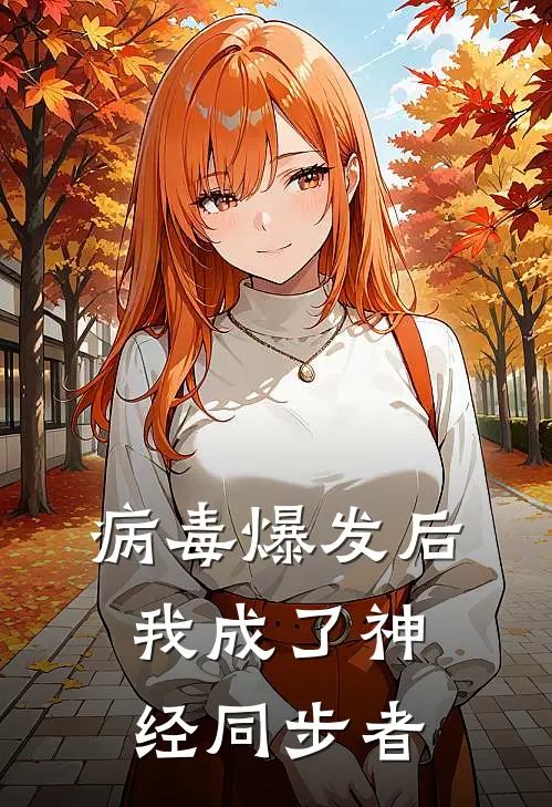 病毒爆发后，我成了神经同步者