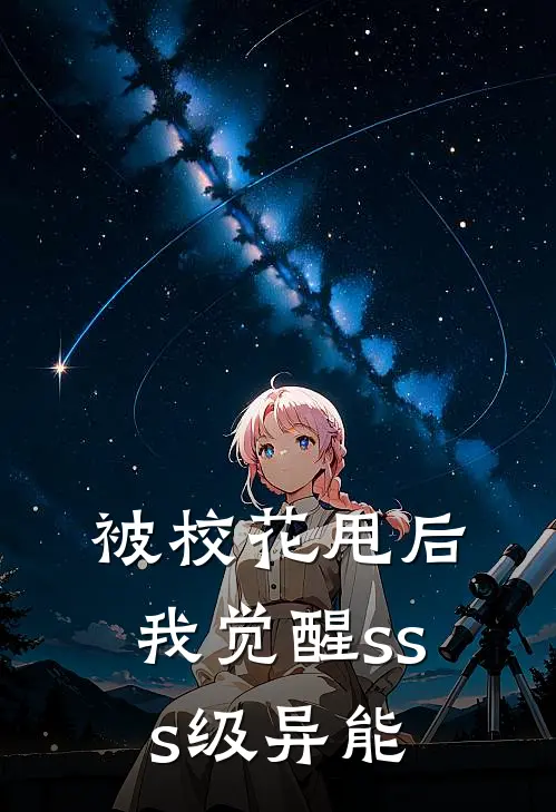 被校花甩后，我觉醒sss级异能
