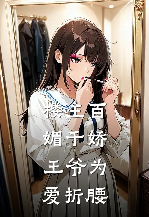 楼主百媚千娇，王爷为爱折腰